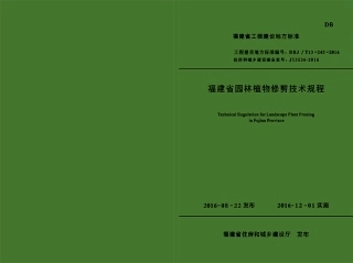 【地方标准】DBJ∕T 13-245-2016 福建省园林植物修剪技术规程.pdf