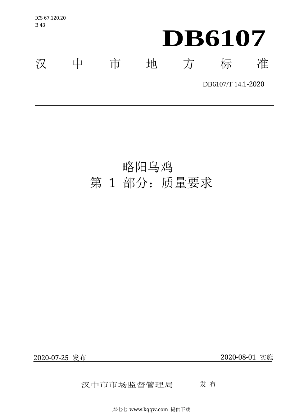 【地方标准】DB6107∕T 14.1-2020 略阳乌鸡 第1部分：质量要求.docx_第1页