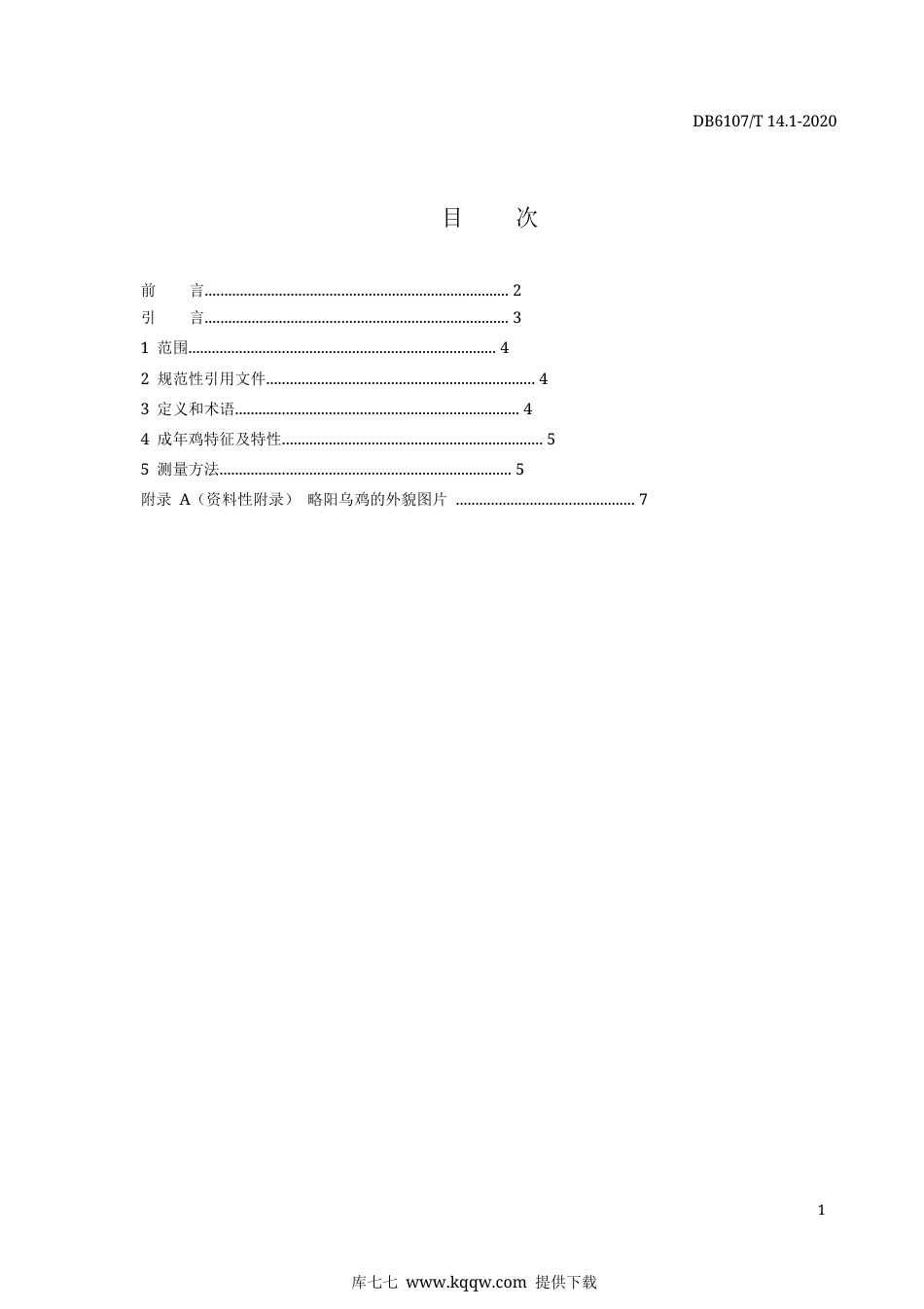 【地方标准】DB6107∕T 14.1-2020 略阳乌鸡 第1部分：质量要求.docx_第3页