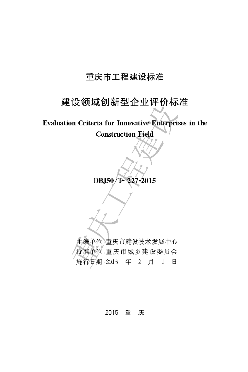 【地方标准】DBJ50∕T-227-2015 建设领域创新型企业评价标准.pdf_第1页