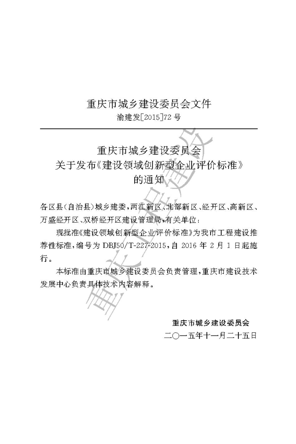 【地方标准】DBJ50∕T-227-2015 建设领域创新型企业评价标准.pdf_第3页