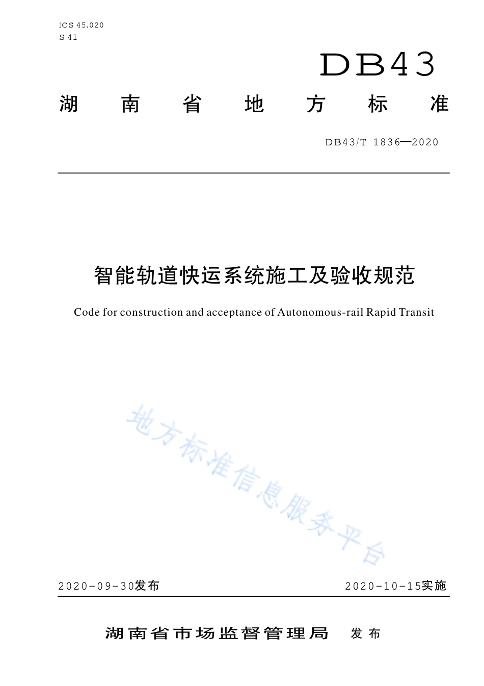 【地方标准】DB43∕T 1836-2020 智能轨道快运系统施工及验收规范.pdf_第1页