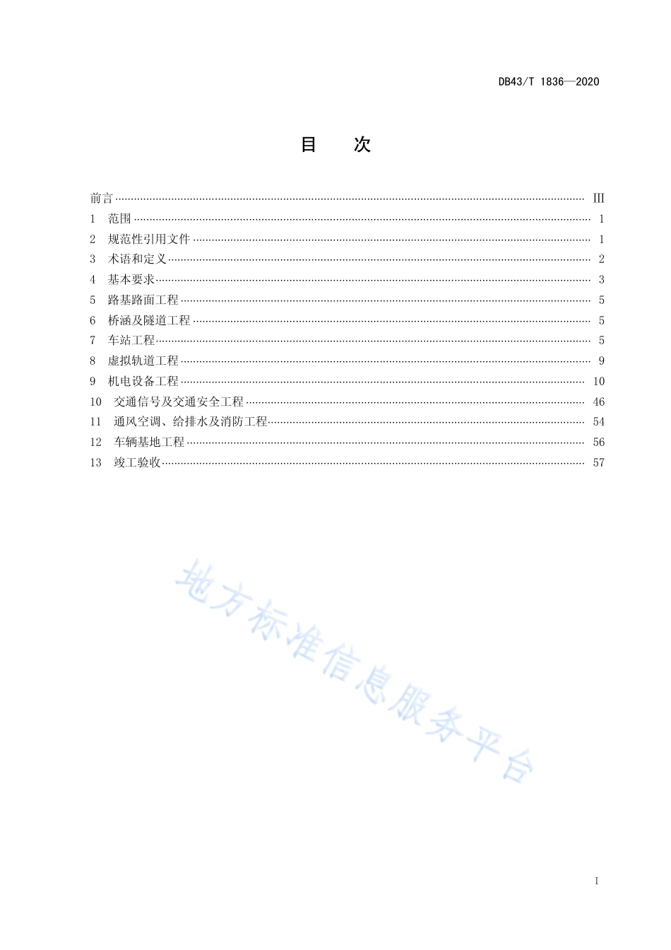 【地方标准】DB43∕T 1836-2020 智能轨道快运系统施工及验收规范.pdf_第2页
