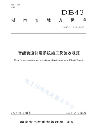 【地方标准】DB43∕T 1836-2020 智能轨道快运系统施工及验收规范.pdf