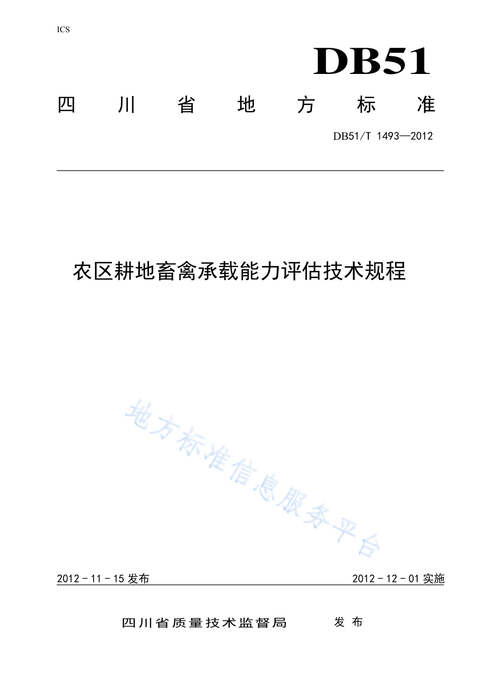 【地方标准】DB51∕T 1493-2012 农区耕地畜禽承载能力评估技术规程.pdf_第1页