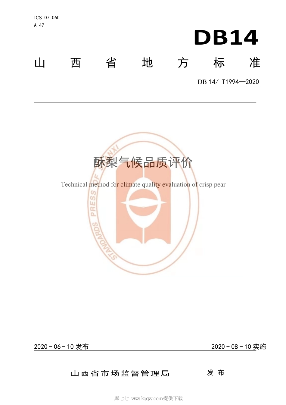 【地方标准】DB14∕T 1994-2020 酥梨气候品质评价.pdf_第1页