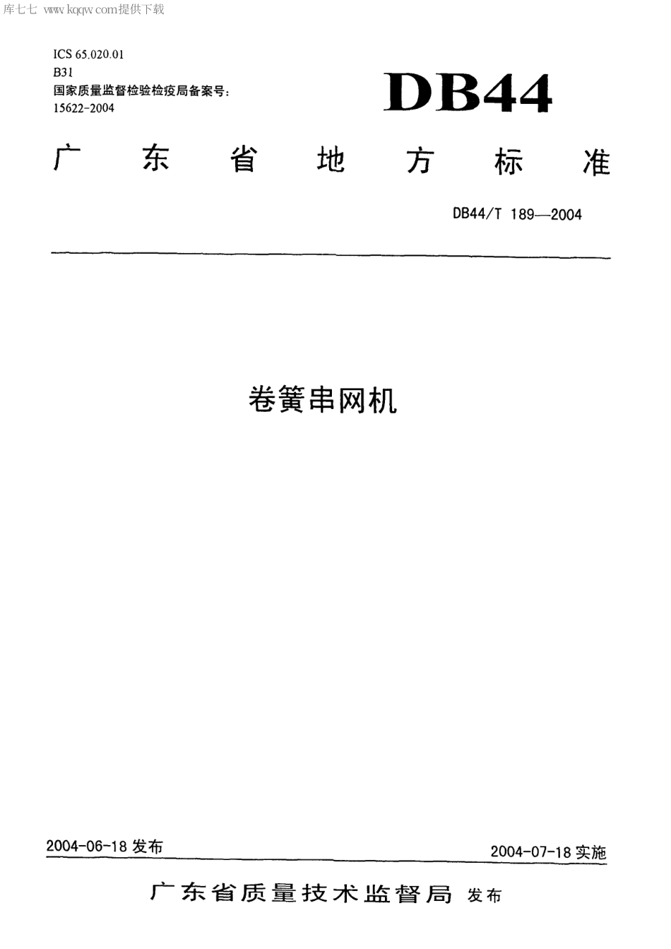 【地方标准】DB44∕T 189-2004 卷簧串网机.pdf_第1页