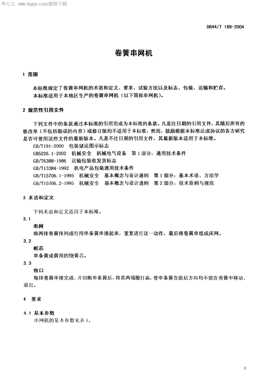 【地方标准】DB44∕T 189-2004 卷簧串网机.pdf_第3页
