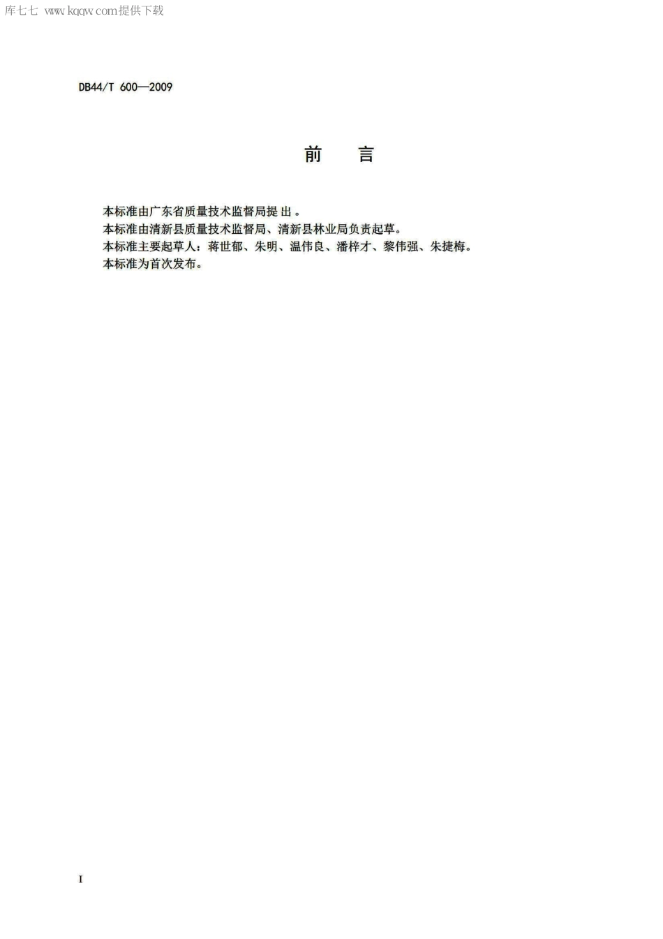 【地方标准】DB44∕T 600-2009 地理标志产品 清新冰糖桔.pdf_第2页