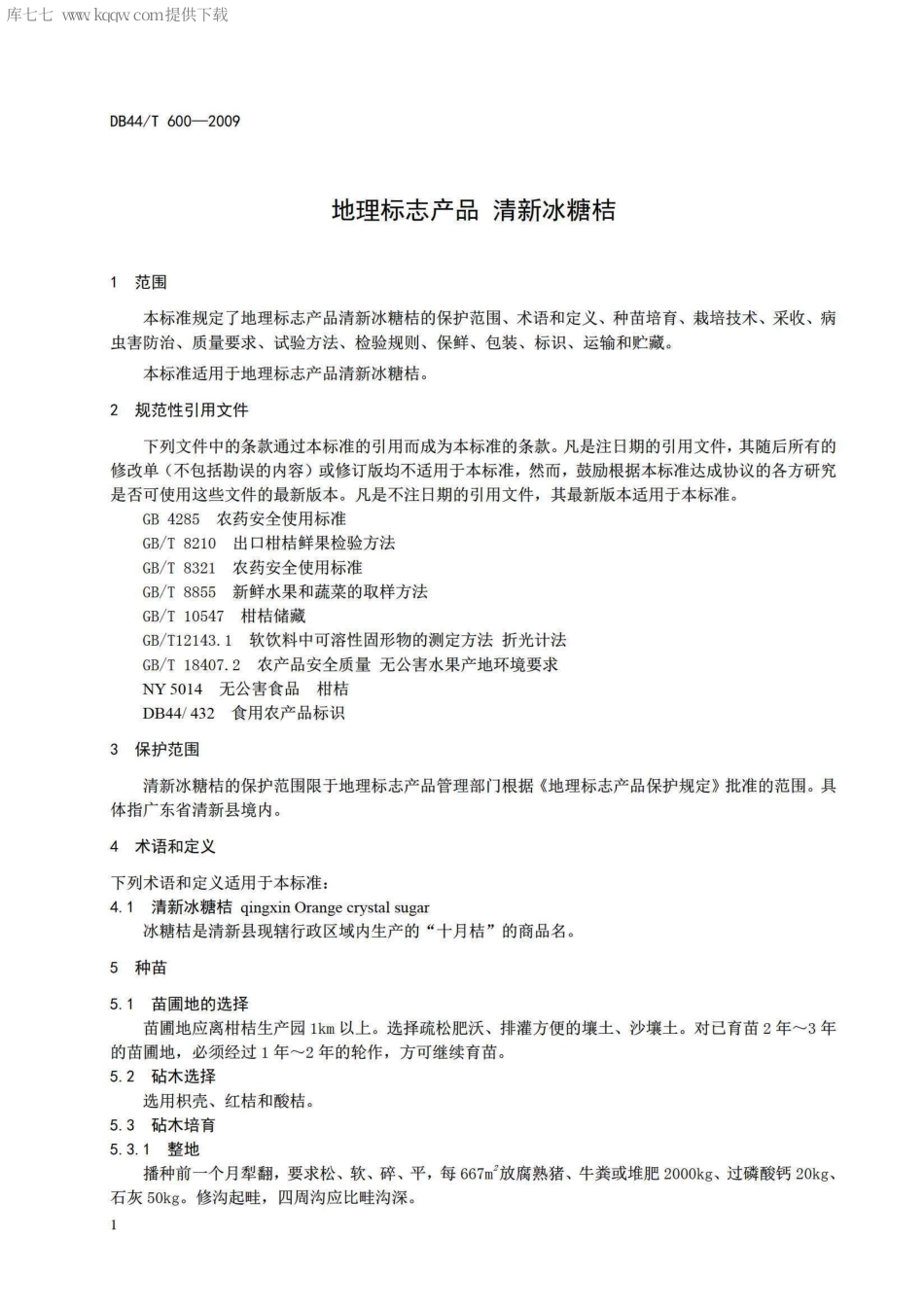 【地方标准】DB44∕T 600-2009 地理标志产品 清新冰糖桔.pdf_第3页