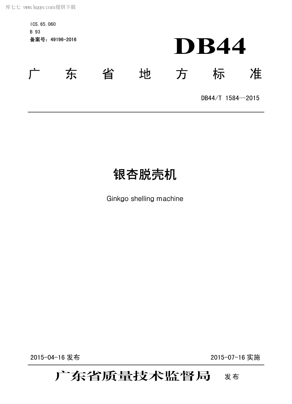 【地方标准】DB44∕T 1584-2015 银杏脱壳机.pdf_第1页