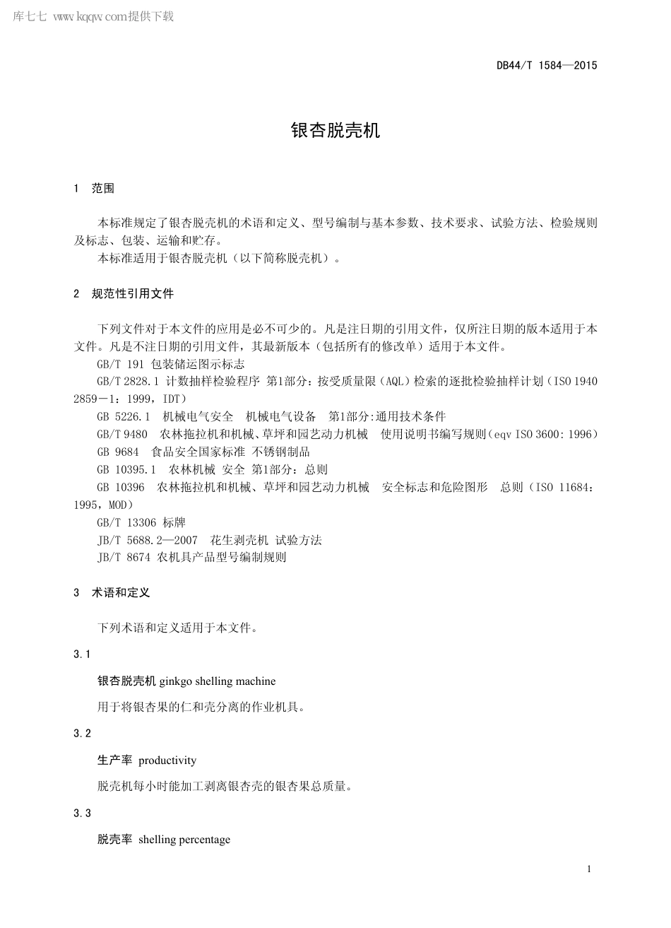 【地方标准】DB44∕T 1584-2015 银杏脱壳机.pdf_第3页