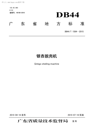 【地方标准】DB44∕T 1584-2015 银杏脱壳机.pdf