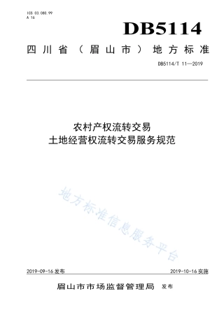 【地方标准】DB5114∕T 11-2019 农村产权流转交易 土地经营权流转交易服务规范.pdf