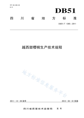 【地方标准】DB51∕T 1385-2011 越西甜樱桃生产技术规程.pdf