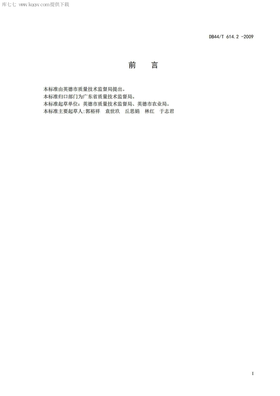 【地方标准】DB44∕T 614.2-2009 荷兰豆.pdf_第2页