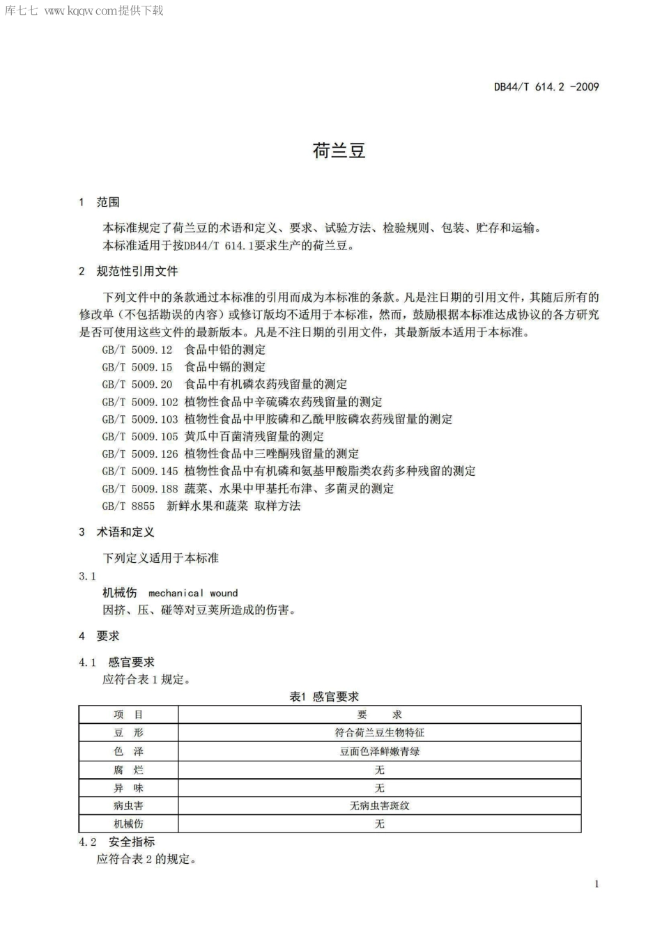 【地方标准】DB44∕T 614.2-2009 荷兰豆.pdf_第3页