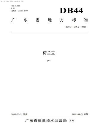 【地方标准】DB44∕T 614.2-2009 荷兰豆.pdf