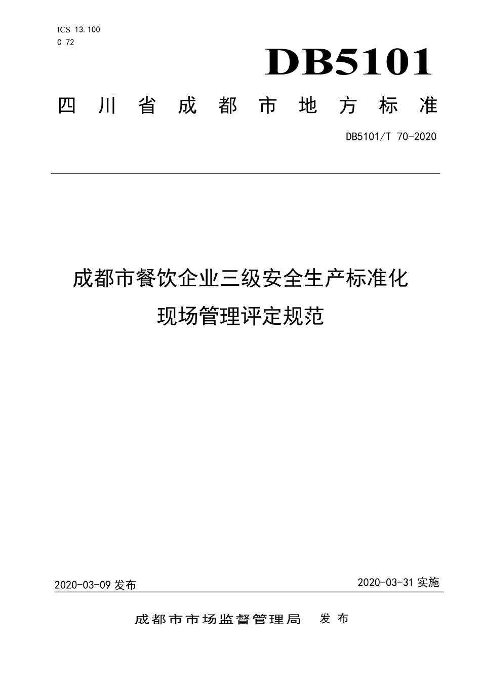【地方标准】DB5101∕T 70-2020 成都市餐饮企业三级安全生产标准化现场管理评定规范.pdf_第1页