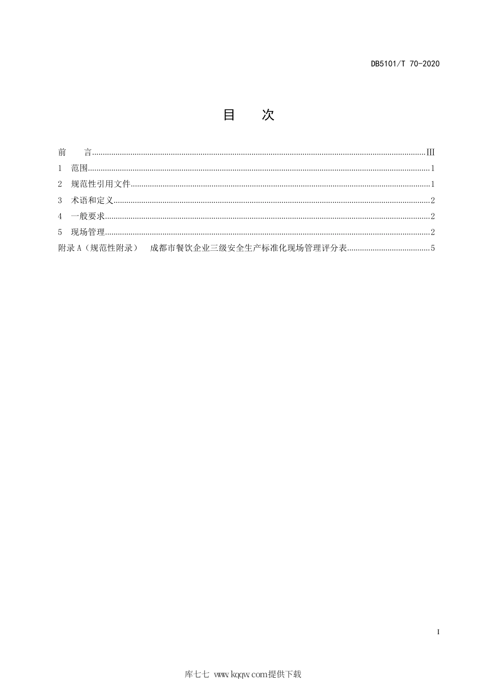 【地方标准】DB5101∕T 70-2020 成都市餐饮企业三级安全生产标准化现场管理评定规范.pdf_第3页
