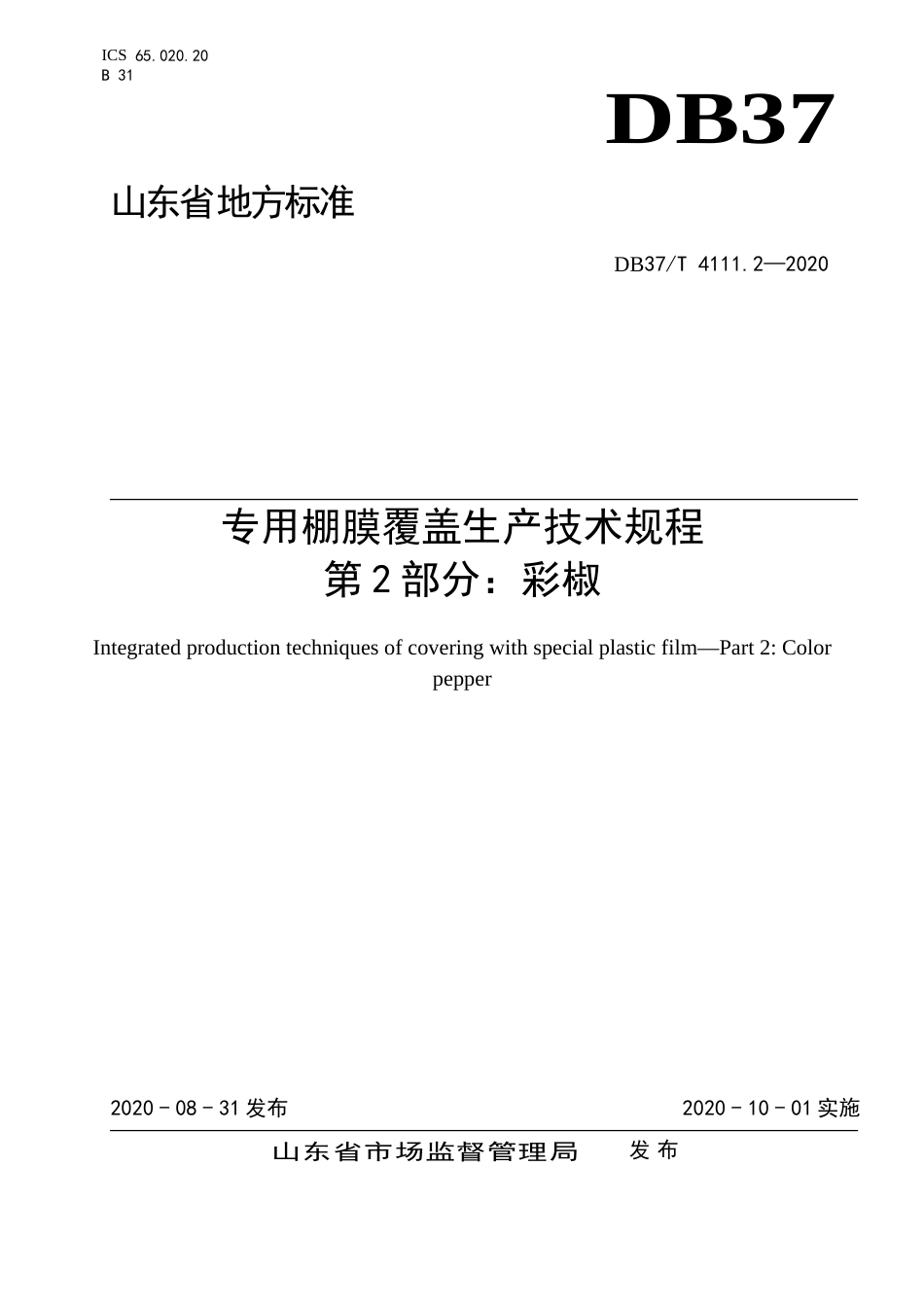 【地方标准】DB37T 4111.2-2020 专用棚膜覆盖生产技术规程 第2部分：彩椒.doc_第1页