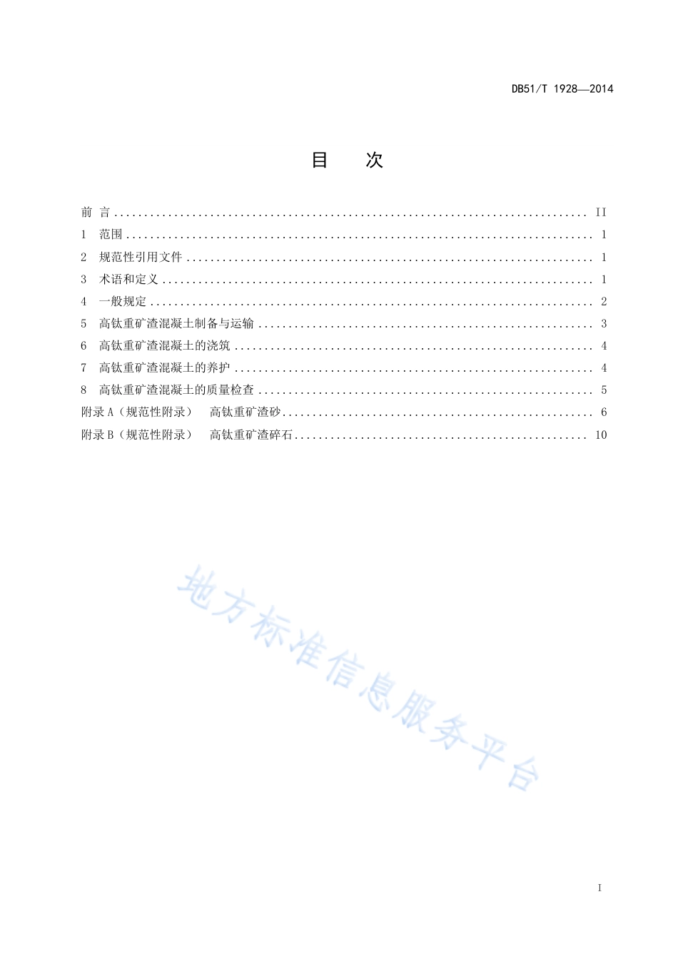 【地方标准】DB51∕T 1928-2014 高钛重矿渣混凝土施工技术规程.pdf_第3页
