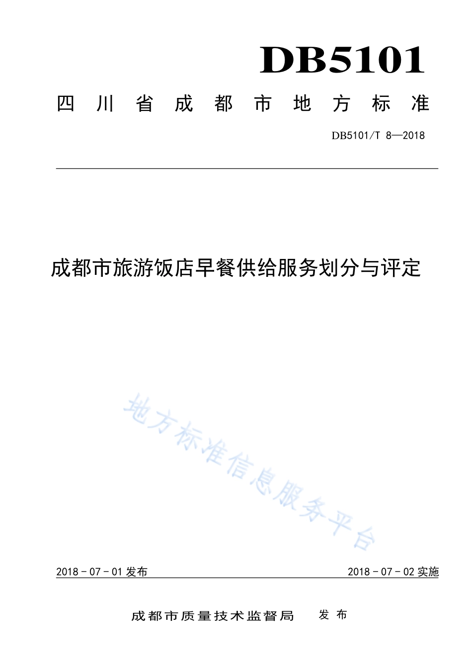 【地方标准】DB5101∕T 8-2018 成都市旅游饭店早餐供给服务划分与评定.pdf_第1页