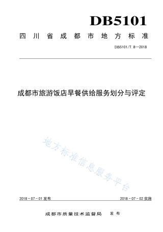 【地方标准】DB5101∕T 8-2018 成都市旅游饭店早餐供给服务划分与评定.pdf