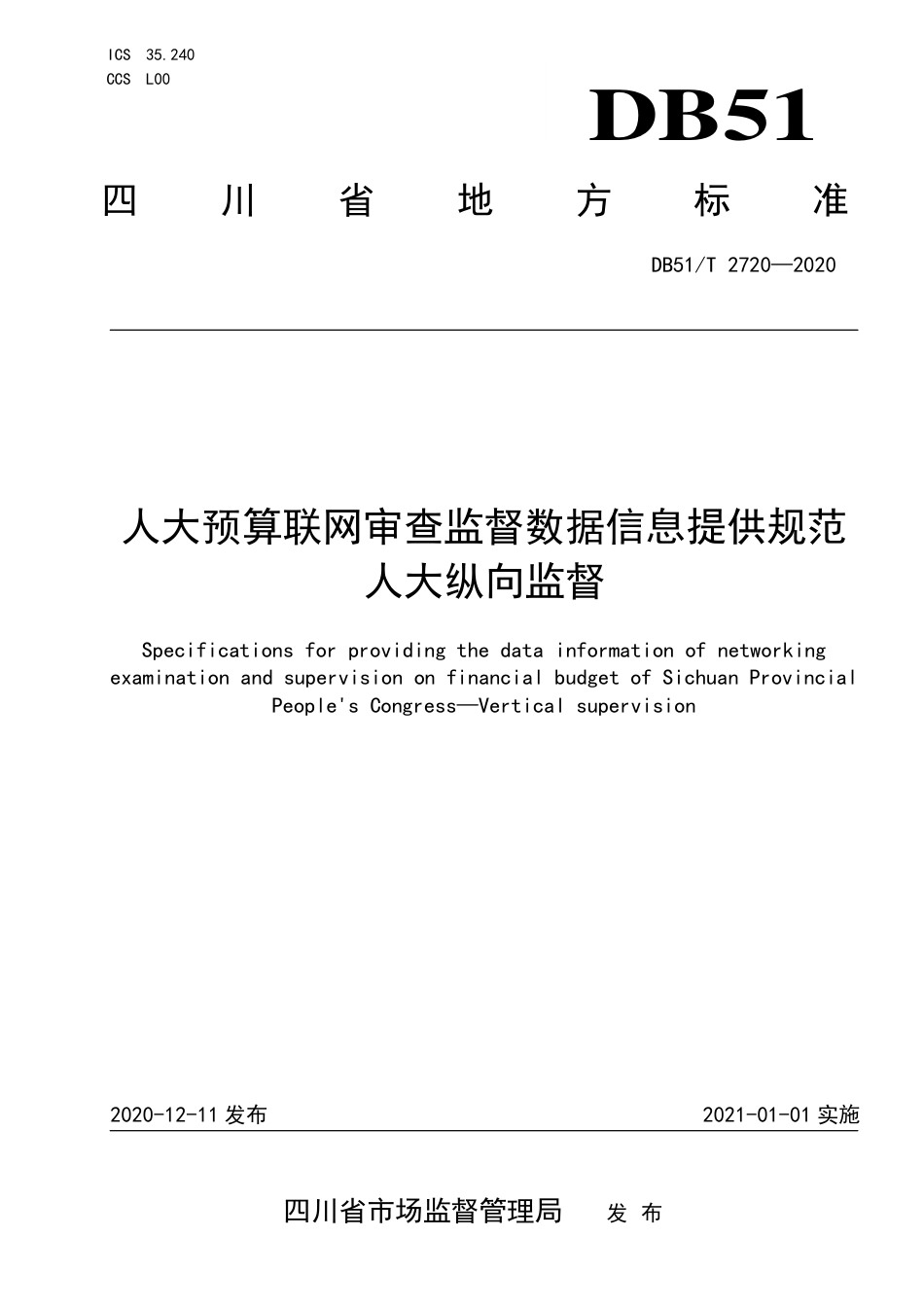 【地方标准】DB51∕T 2720-2020 人大预算联网审查监督数据信息提供规范 人大纵向监督.pdf_第1页