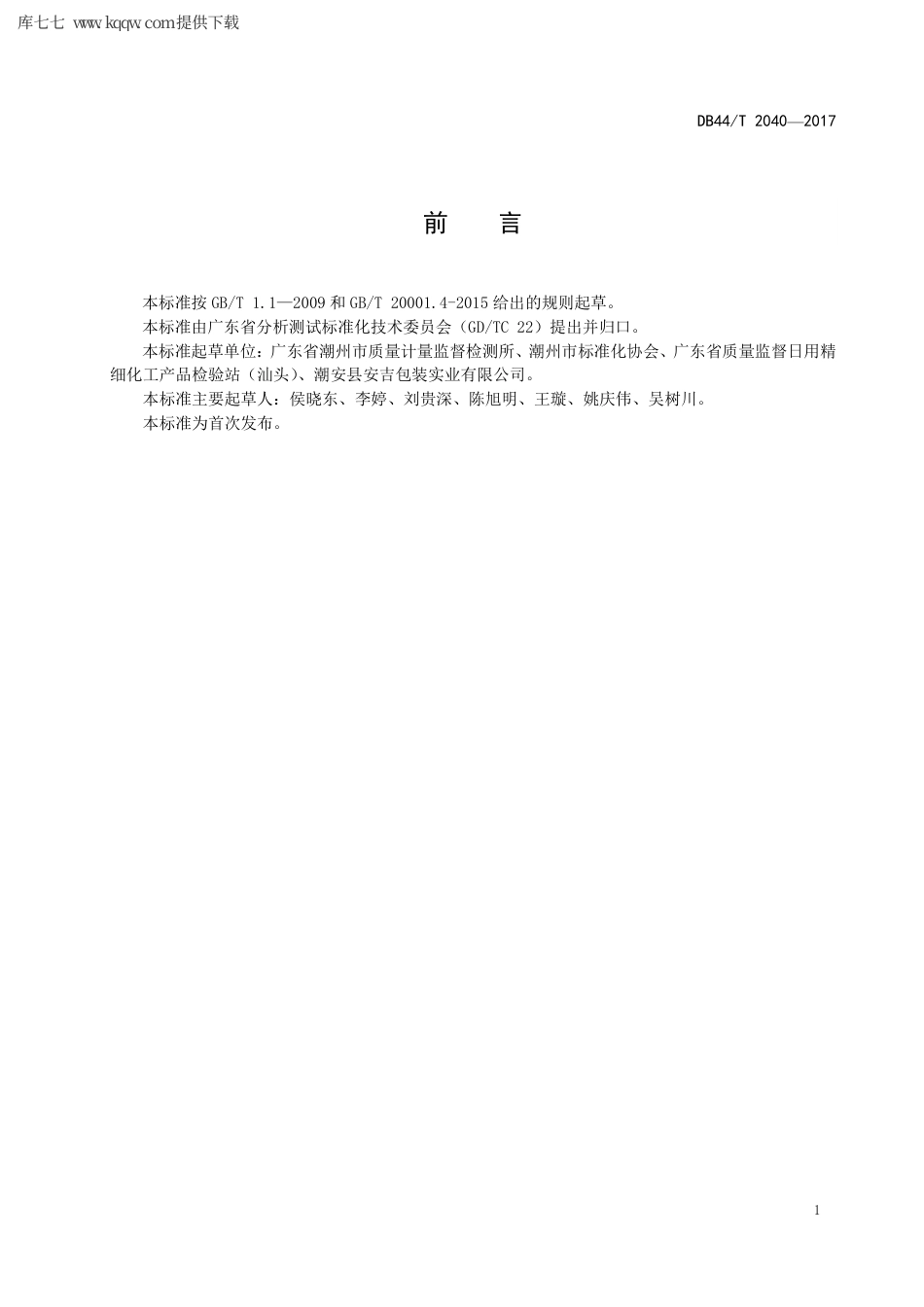 【地方标准】DB44∕T 2040-2017 纸和纸板 乙二醛含量的测定 高效液相色谱法.pdf_第3页