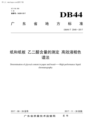 【地方标准】DB44∕T 2040-2017 纸和纸板 乙二醛含量的测定 高效液相色谱法.pdf