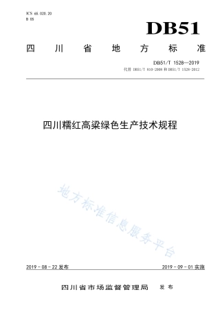 【地方标准】DB51∕T 1258-2019 四川省糯红高粱生产技术规程.pdf