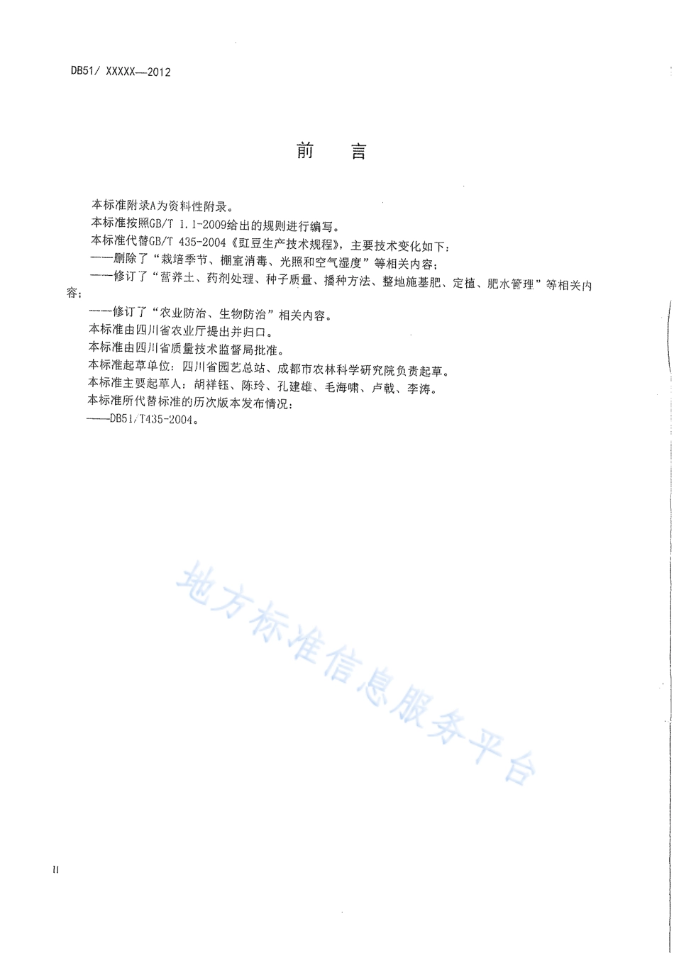 【地方标准】DB51∕T 435-2012 豇豆生产技术规程.pdf_第3页