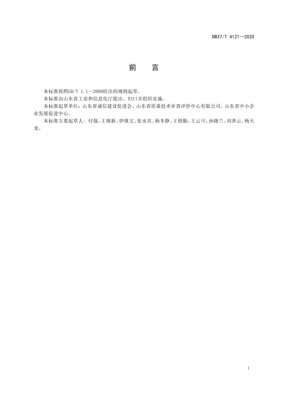 【地方标准】DB37T 4121-2020 工业企业诚信评价通则.doc_第2页