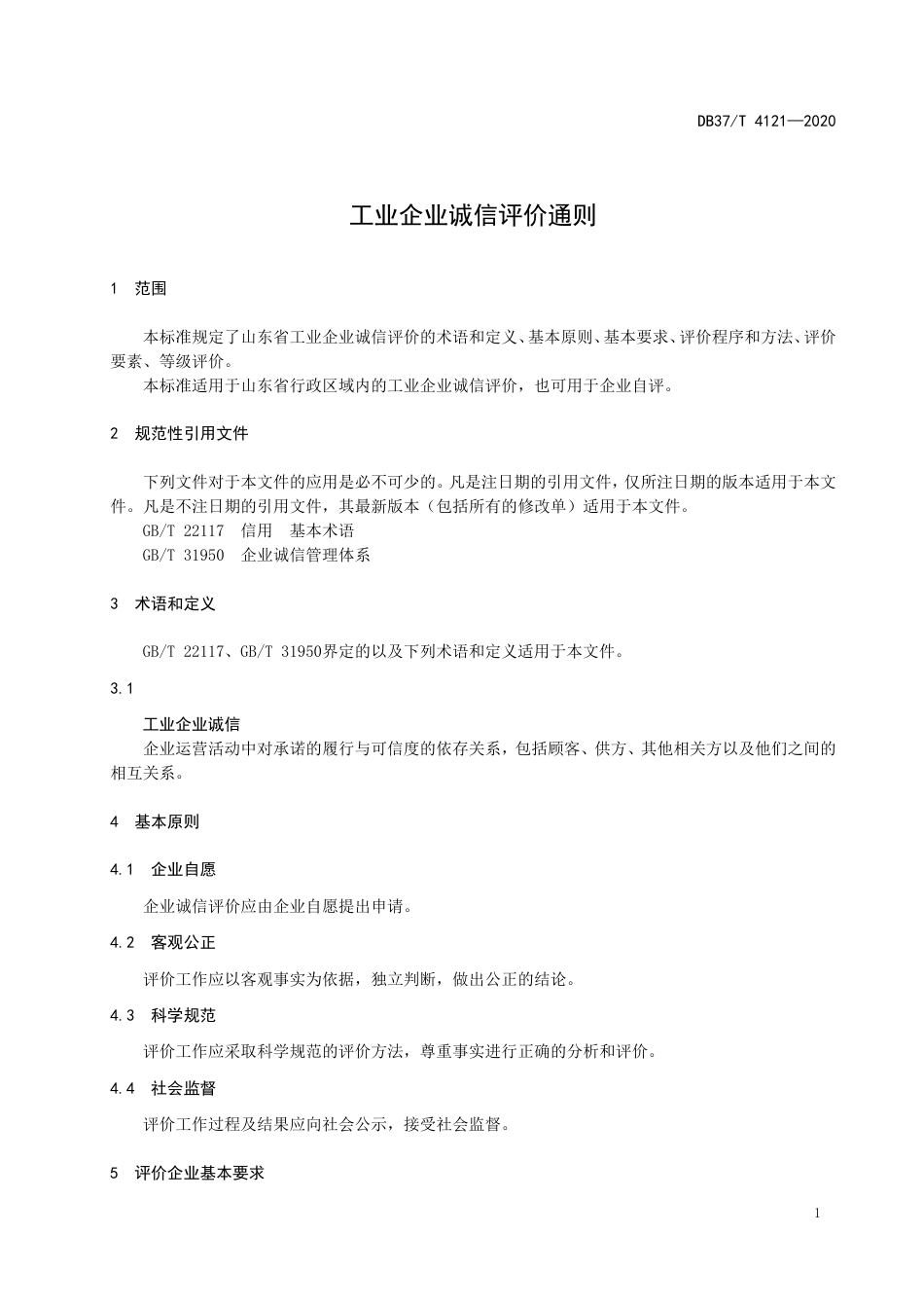 【地方标准】DB37T 4121-2020 工业企业诚信评价通则.doc_第3页
