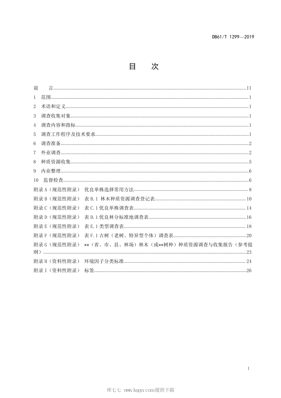 【地方标准】DB61∕T 1299-2019 林木种质资源调查与收集技术规程.pdf_第3页
