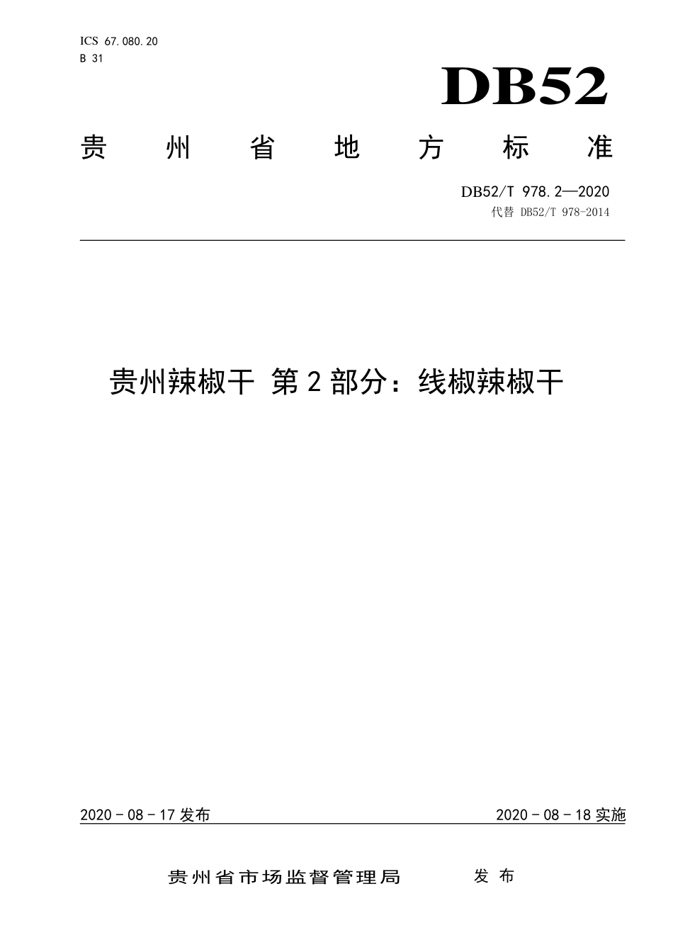 【地方标准】DB52∕T 978.2-2020 贵州辣椒干 第2部分：线椒辣椒干.pdf_第1页