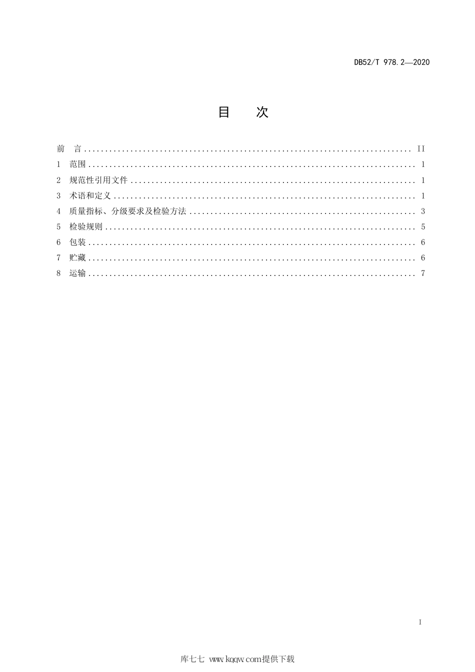 【地方标准】DB52∕T 978.2-2020 贵州辣椒干 第2部分：线椒辣椒干.pdf_第3页