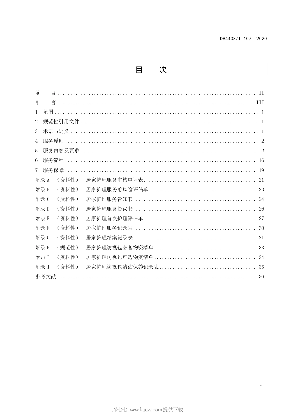 【地方标准】DB4403∕T 107-2020 居家护理服务规范.pdf_第3页