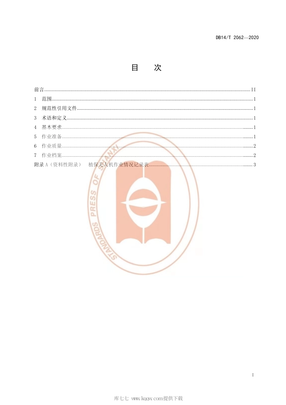 【地方标准】DB14∕T 2062-2020 荞麦无人机叶面肥喷施技术规程.pdf_第3页