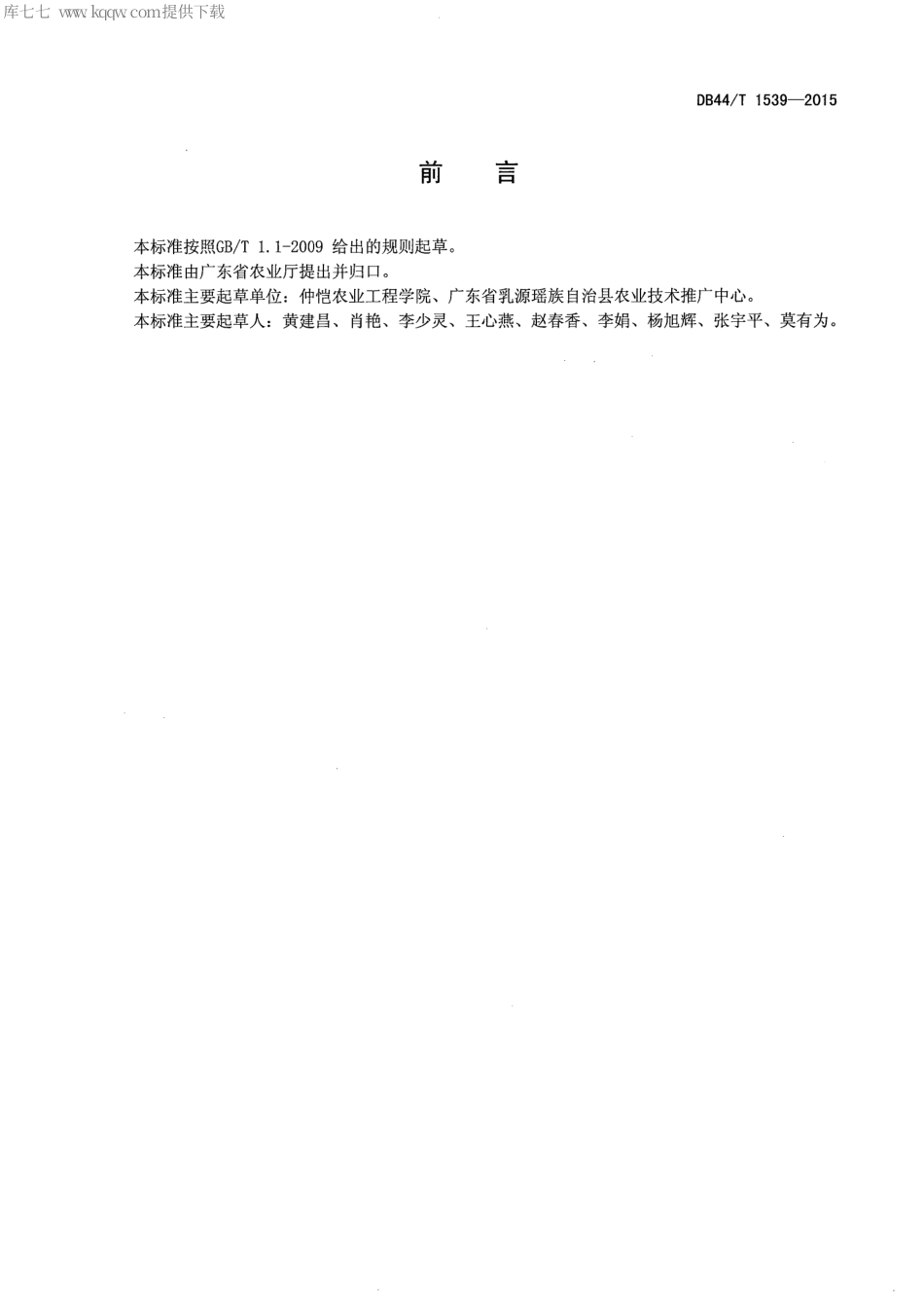 【地方标准】DB44∕T 1539-2015 绿色食品 香蕉李鲜果.pdf_第2页