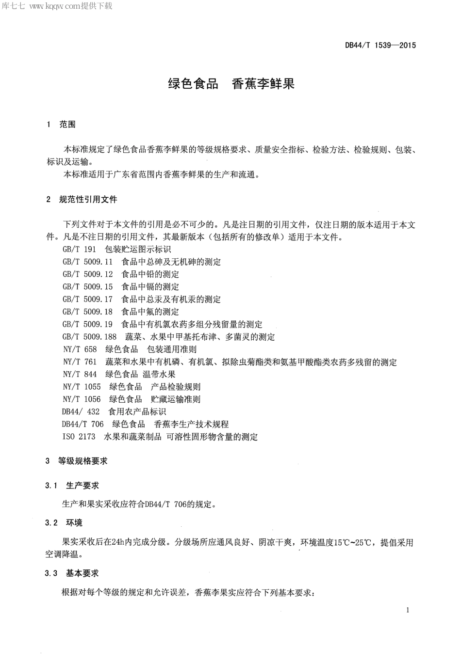 【地方标准】DB44∕T 1539-2015 绿色食品 香蕉李鲜果.pdf_第3页
