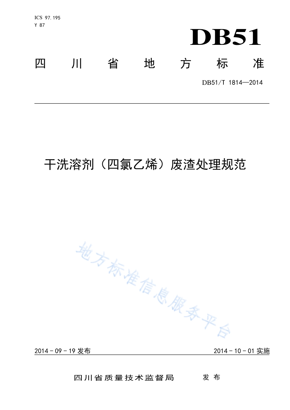 【地方标准】DB51∕T 1814-2014 干洗溶剂（四氯乙烯）废渣处理规范.pdf_第1页