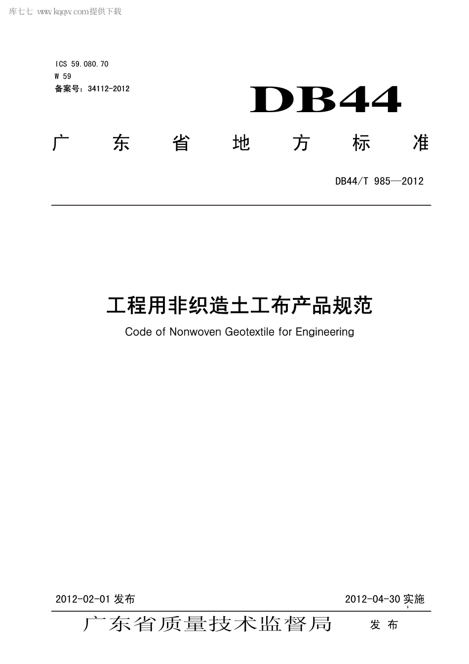 【地方标准】DB44∕T 985-2012 工程用非织造土工布产品规范.pdf_第1页