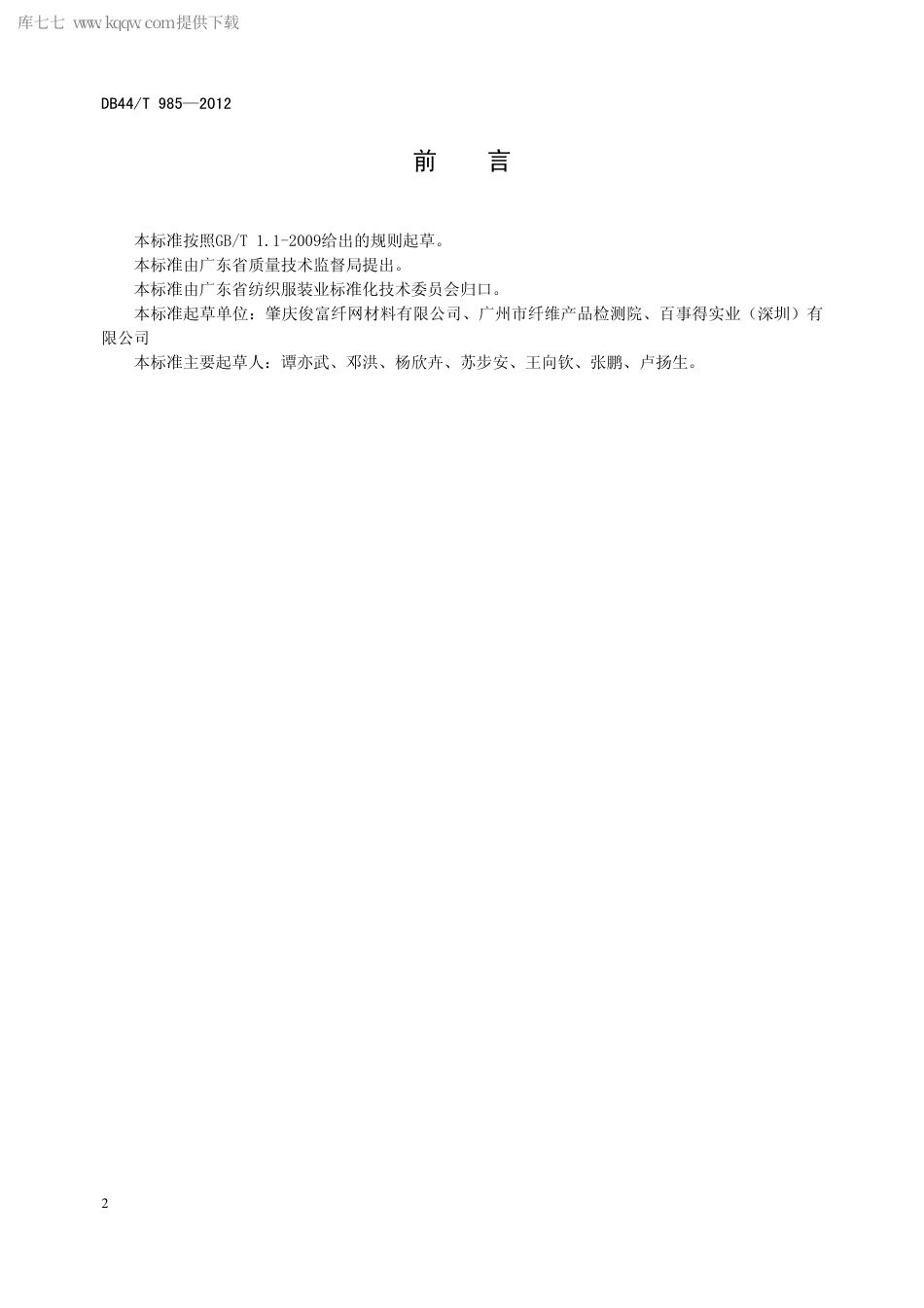 【地方标准】DB44∕T 985-2012 工程用非织造土工布产品规范.pdf_第2页