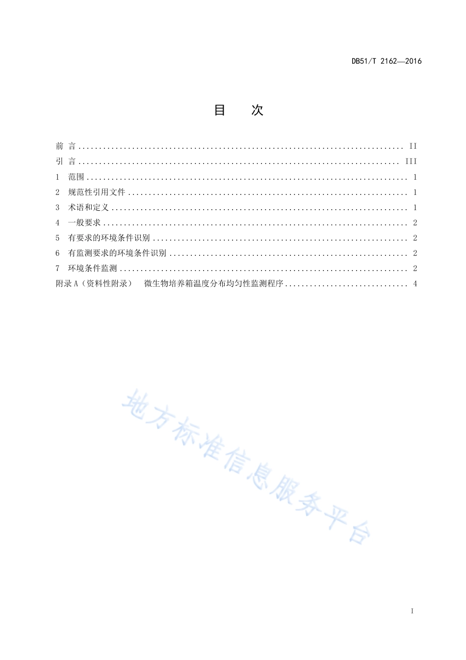 【地方标准】DB51∕T 2162-2016 实验室设施和环境条件监测指南.pdf_第3页