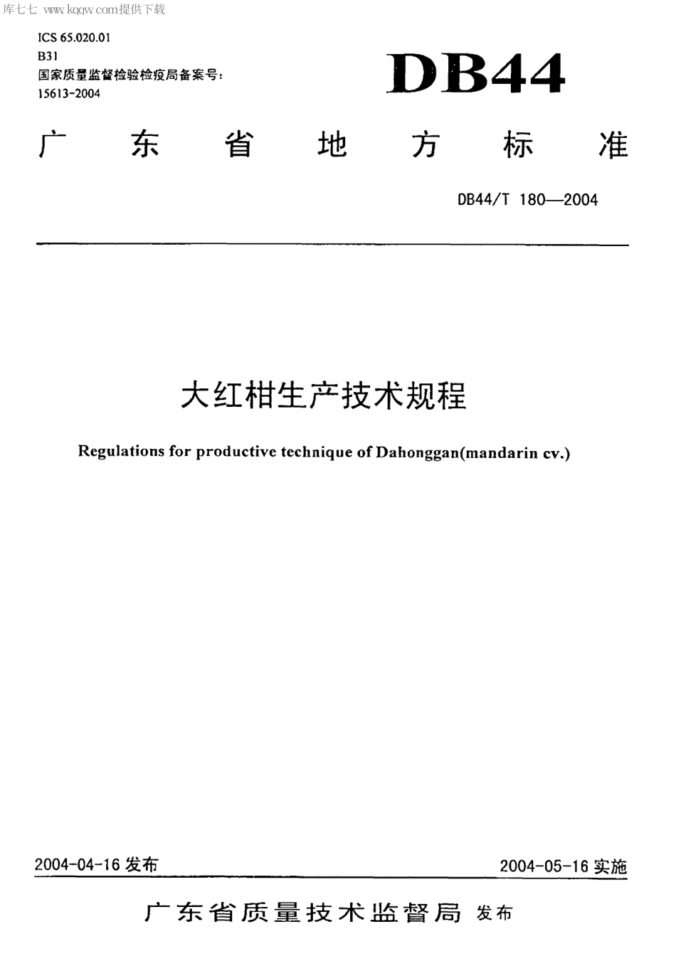 【地方标准】DB44∕T 180-2004 大红柑生产技术规程.pdf_第1页