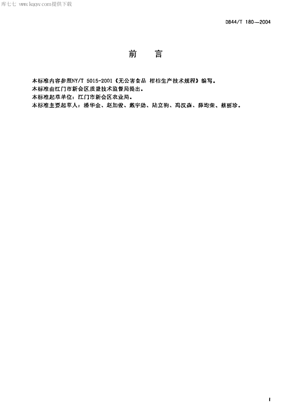 【地方标准】DB44∕T 180-2004 大红柑生产技术规程.pdf_第2页