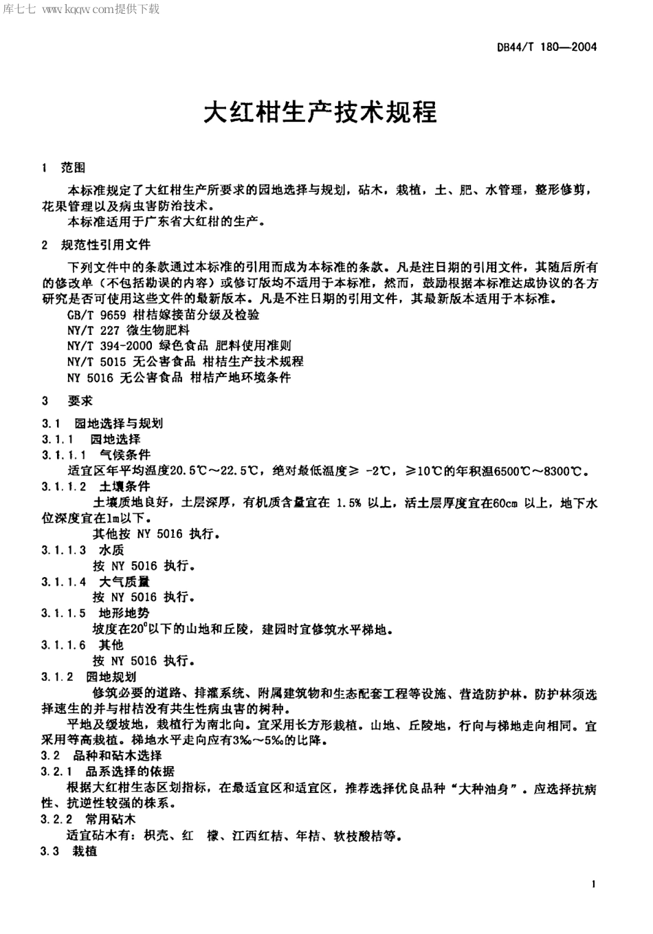 【地方标准】DB44∕T 180-2004 大红柑生产技术规程.pdf_第3页