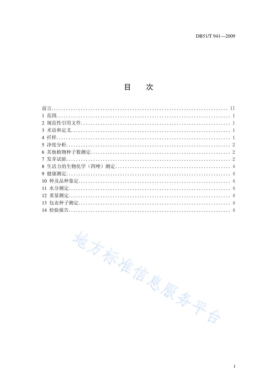 【地方标准】DB51∕T 941-2009 墨西哥类玉米种子检验技术规程.pdf_第2页